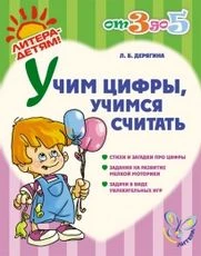 Дерягина Л. Учим цифры. Учимся считать. 3-5 лет. - СПб.: Литера, 2011. - 32 с. - мягк. обл.