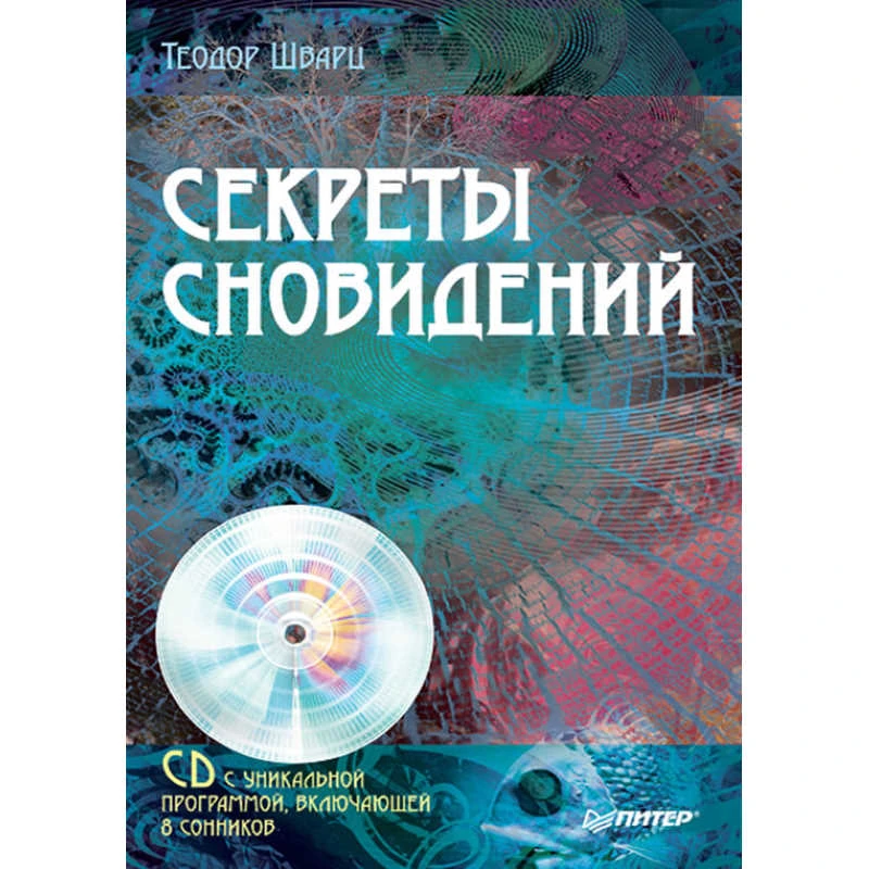 Шварц Т. Секреты сновидений + CD с уникальной программой, включающей 8 сонников. - СПб.: Питер, 2009. - 128 с. - мягк. обл.