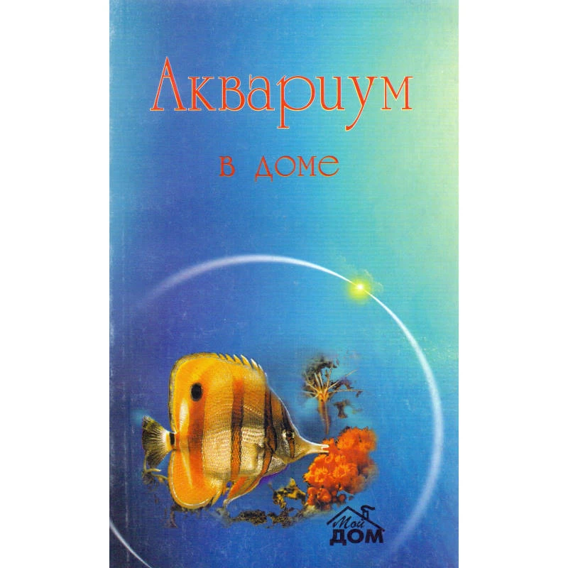 Гусев В.Г. Аквариум в доме. - М.: Цитадель, 2002. - 138 с. - мягк. обл.