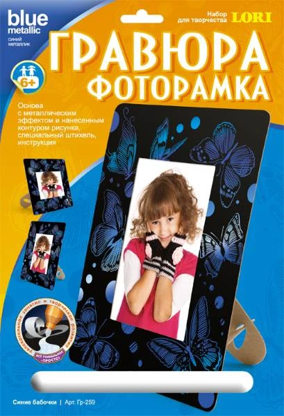 Синие бабочки: Создание гравюры с эффектом синий металлик: размер 178*237 мм, для детей от 6-ти лет