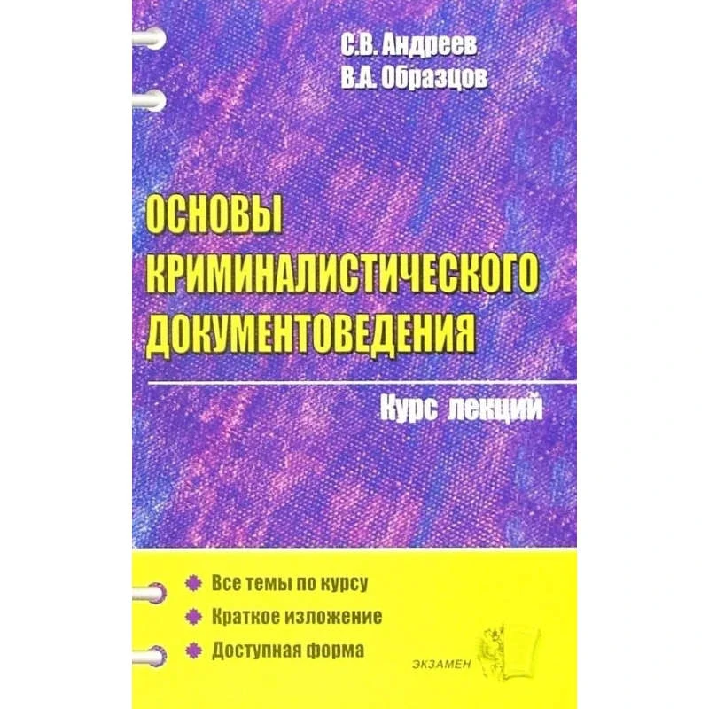 Андреев С.В, Образцов В.А. Основы криминалистического документе ведения. Курс лекций: учебное пособие для вузов. - М.: Экзамен, 2006. - 320 с. - (Курс лекций). - мягк. обл.
