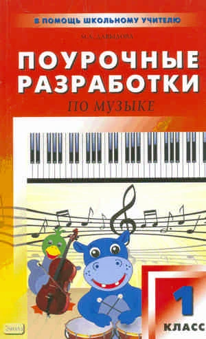 Давыдова М.А. Музыка. 1 кл. Поурочные разработки. - М.: ВАКО, 2010. - 208 с. - (В помощь школьному учителю). - мягк. обл.