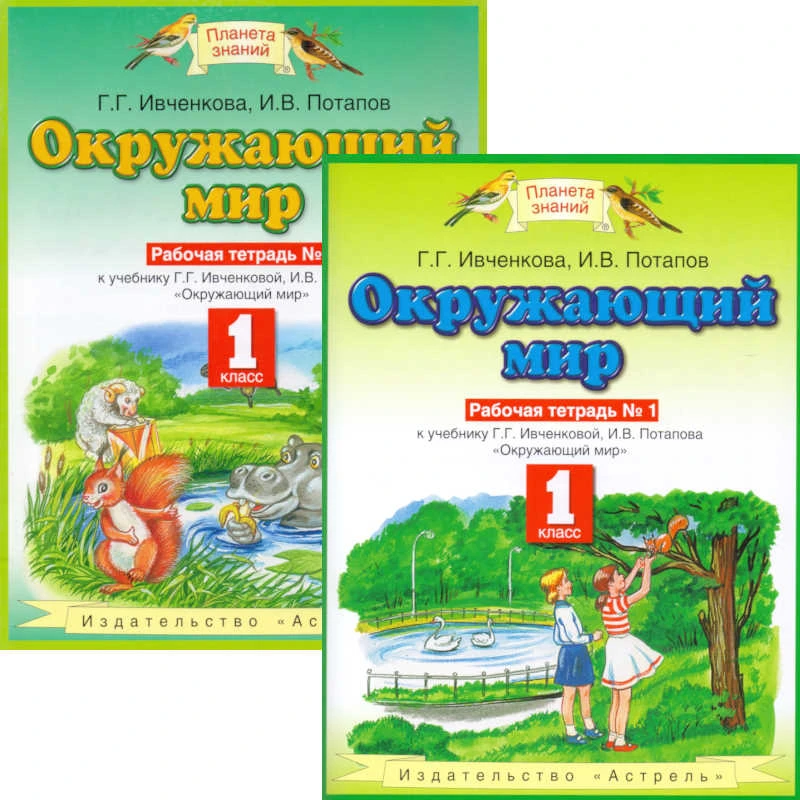 Ивченкова Г.Г, Потапов И.В. Окружающий мир. 1 кл. Рабочая тетрадь. Комплект № 1, № 2. УМК Г.Г. Ивченковой, И.В. Потапова. - М.: ACT: Астрель, 2011. - 48 с. + 64 с. - (Планета знаний). - мягк. обл.