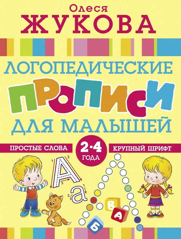 Жукова О.С. Логопедические прописи для малышей. - М.: АСТ, 2019. - 64 с. - (Логопедические прописи). - мягк. обл.