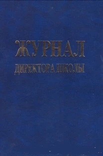 Журнал директора школы. - 183 с. - тверд. бумвиниловая обл.
