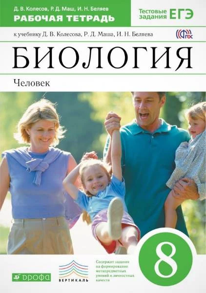 Колесов Д.В, Маш Р.Д, Беляев И.Н. Биология. Человек. 8 кл. рабочая тетрадь. - М.: Дрофа, 2019. - 160 с. - (ФГОС, ВЕРТИКАЛЬ). - мягк. обл.