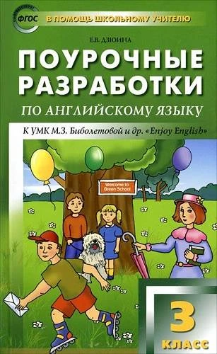Дзюина Е.В. Английский язык. Enjoy English. 3 кл. Поурочные разработки. УМК Биболетова М.З. - М.: ВАКО, 2013. - 224 с. - (В помощь школьному учителю). - мягк. обл.
