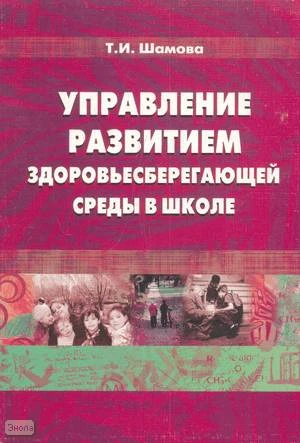 Шамова Т.И. Управление развитием здоровьесберегающей среды в школе. - М.: Перспектива, 2008. - 280 с. - мягк. обл.