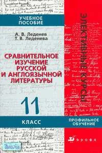 Леденев А.В, Леденева Т.В. Сравнительное изучение русской и англоязычной литературы. 11 кл. Учебное пособие. Профильный уровень. - М.: Дрофа, 2005. - 224 с. - (Элективные курсы). - мягк. обл.