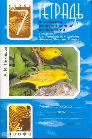 Никишов А.И. Биология. 7 кл. Тетрадь для оценки качества знаний. УМК Латюшин В.В, Шапкин В.А - М.: Дрофа, 2007. - 96 с. - мягк. обл.