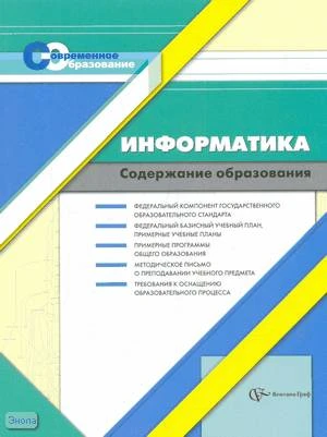 Васильева Т.Б, Иванова И.Н. Информатика. Содержание образования: Сборник нормативно-правовых документов и методических материалов. - М.: Вентана-Граф, 2007. - 160 с. - (Современное образование). - мягк. обл.