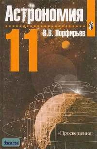 Порфирьев В.В. Астрономия. 11 кл. Учебник. - М.: Просвещение, 2003. - 174 с. - тверд. обл.