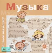 Рока Н. Музыка / Пер. с исп. - М.: Мнемозина, 2006. - 36 с. - (Что такое искусство?). - мягк. обл.