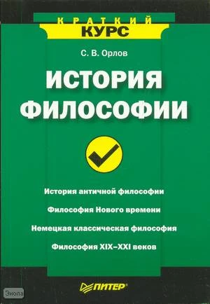 Орлов С.В. История философии. - СПб.: Питер, 2008. - 192 с. - (Краткий курс). - мягк. обл.
