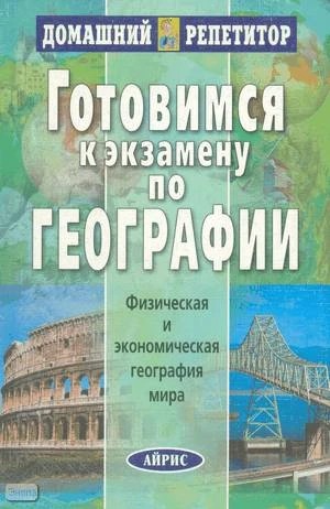 Алисов Н.В, Кузина И.М, Марченко Н.А. Готовимся к экзамену по географии. Физическая и экономическая география мира. - М.: Айрис-пресс, 2003. - 352 с. - (Домашний репетитор). - мягк. обл.