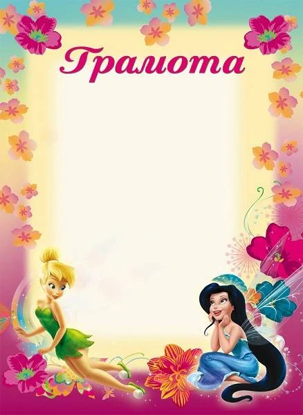Грамота детская "Феи", мелованный картон, ф.210*290 мм, "Проф-Пресс"