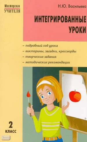 Васильева Н.Ю. Интегрированные уроки: 2 кл. - М.: ВАКО, 2008. - 192 с. - (Мастерская учителя). - мягк. обл.