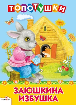 Заюшкина избушка. Русская народная сказка. - М.: Стрекоза, 2012. - 8 с. - (Топотушки). - Картонка
