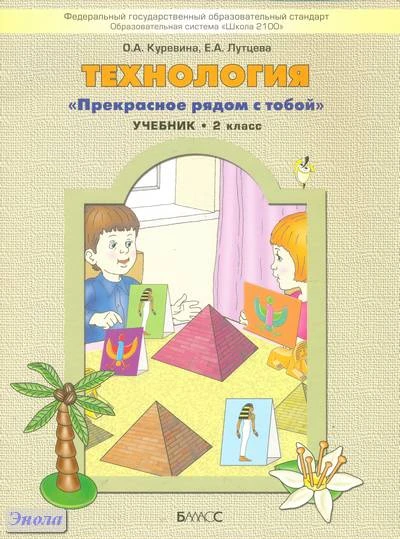 Куревина О.А, Лутцева Е.А. Технология. 2 кл. Учебник. Прекрасное рядом с тобой. - М.: Баласс, 2011. - 80 с. - (Образовательная система Школа 2100). - мягк. обл.