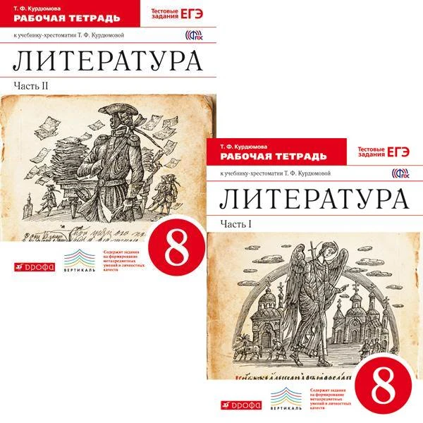 Курдюмова Т.Ф, Колокольцев Е.Н. Литература 8 кл. Рабочая тетрадь в 2 частях. - М.: Дрофа, 2016. - 112 с. + 112 с. - (ФГОС. Вертикаль). - мягк. обл.