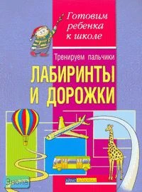 Конина Е.Ю. Тренируем пальчики. Лабиринты и дорожки. - М.: Айрис-пресс, 2007. -16 с. - (Готовим ребенка к школе). - мягк. обл.