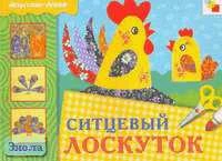 Дорофеева А. Ситцевый лоскуток. Рабочая тетрадь по основам декоративно-прикладного искусства для занятий с детьми 6-9 лет. - М.: Мозаика-Синтез, 2004. - 16 с. - (Искусство - детям). - мягк. обл.