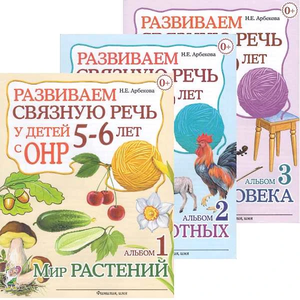 Арбекова Н.Е. Развиваем связную речь у детей 5-6 лет с ОНР. Комплект в 3 частях. - М.: Гном, 2018. - 32 с. + 32 с. + 32 с. - мягк. обл.