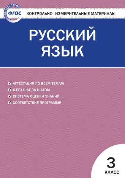 Контрольно-измерительные материалы. Русский язык: 3 кл / Сост. И.Ф. Яценко. - М.: ВАКО, 2017. - 96 с. - (Контрольно-измерительные материалы. ФГОС). - мягк. обл.