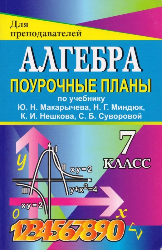 Алгебра. 7 кл. Поурочное планы. УМК Ю.Н. Макарычев / Авт.-сост. Т.Ю. Дюмина, А.А. Махонина. - Волгоград: Учитель, 2011. - 431 с. - (Для преподавателей). - мягк. обл.
