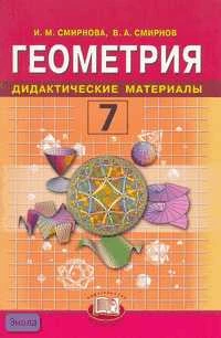 Смирнова И.М, Смирнов В.А. Геометрия. 7 кл. Дидактические материалы. - М.: Мнемозина, 2005. - 88 с. - мягк. обл.