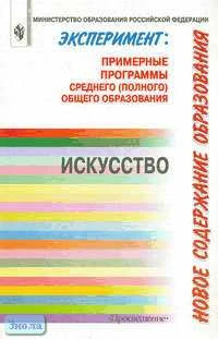 Медкова Е.С, Кузин В.С, Ломов С.П. Эксперимент: новое содержание общего образования. Примерные программы среднего/полного общего образования. Искусство. - М.: Просвещение, 2002. - 31 с. - мягк. обл.