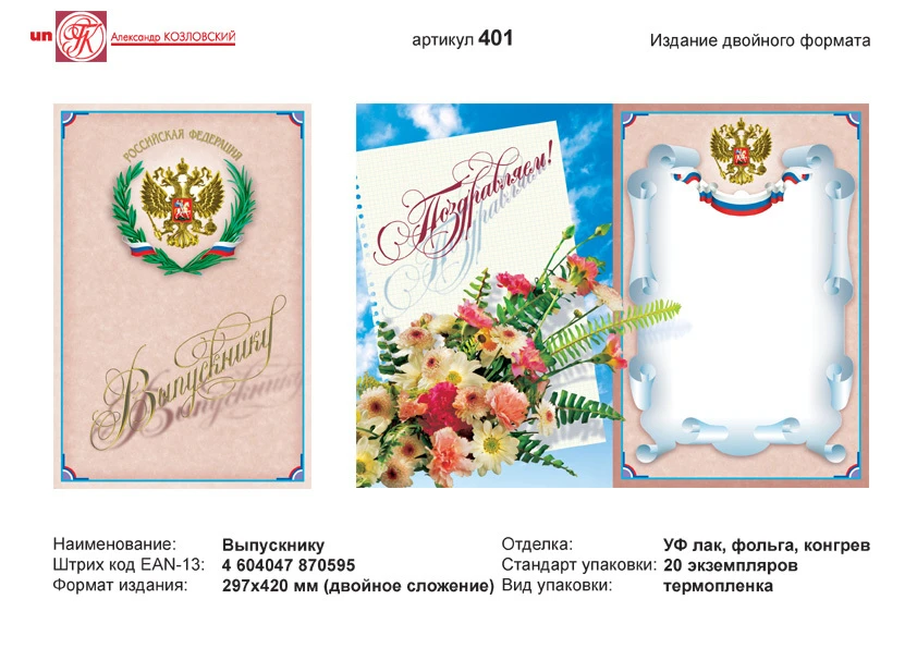 Открытка "Выпускнику" (бежевый фон, в центре изображение герба РФ с лавровыми ветвями, голубая рамка). - ф.А3 (280*420 мм). - двойной формат. - ИП Козловский