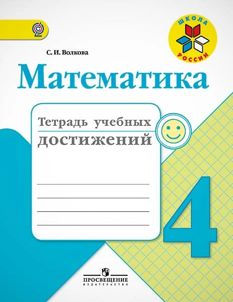 Волкова С.И. Математика. 4 кл. Тетрадь учебных достижений. - М.: Просвещение, 2017. - 96 с. - (ФГОС. Школа России). - мягк. обл.