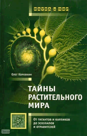 Коровкин О.А. Тайны растительного мира. От гигантов и карликов до эскулапов и отравителей. - М.: АСТ-ПРЕСС, 2010. - 320 с. - (Наука и мир). - тверд. обл.
