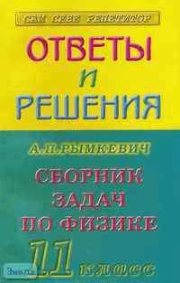 Афанасьев В. Н. Ответы и решения к заданиям задачника: Рымкевич А. Р. "Сборник задач по физике": Учебное пособие для 11 кл. - М.: Яхонт-А, ВАКО, 2002. - 128 с. - (Сам себе репетитор). - мягк. обл.