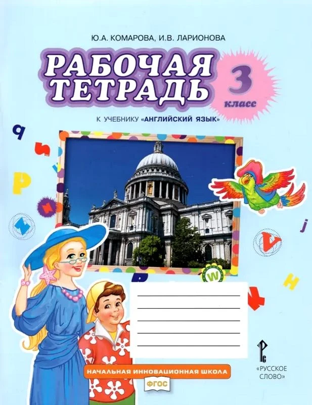 Комарова Ю.А, Ларионова И.В. Английский язык. 3 кл. Рабочая тетрадь. - М.: Русское слово, 2021. - 88 с. - (ФГОС. Начальная инновационная школа). - мягк. обл.