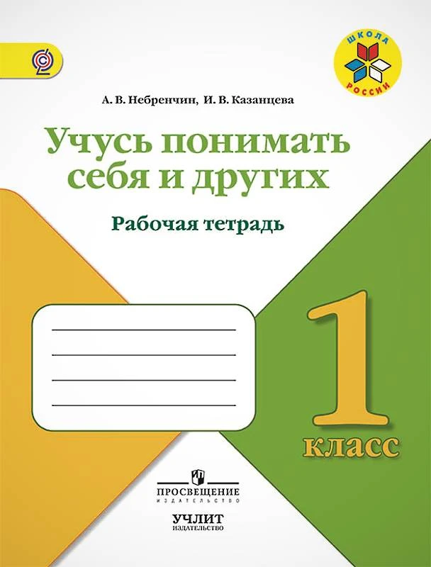 Небренчин А.В, Казанцева И.В. Учусь понимать себя и других. 1 кл. Рабочая тетрадь. - М.: Просвещение, 2017. - 64 с. - (ФГОС. Школа России). - мягк. обл.