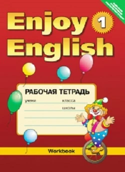 Биболетова М.З. Английский с удовольствием / Enjoy English -1. Рабочая тетрадь. - Обнинск: Титул, 2012. - 56 с. - (ФГОС). - мягк. обл.