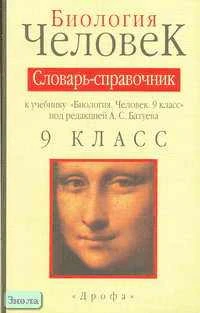 Батуев А.С, Александров А.А, Александрова И.И. Биология. Словарь-справочник к учебнику "Биология. Человек. 9 кл.". - М.: Дрофа, 1999. - 160 с. - мягк. обл.