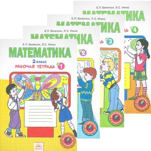Бененсон Е.П, Итина Л.С. Математика: 2 кл. Рабочая тетрадь. Комплект в 4-х частях. УМК Аргинская И.И, Ивановская Е.И. - Самара: Федоров: Учебная литература, 2013. - 32 с. + 32 с. + 32 с. + 32 с. - (ФГОС). - мягк. обл.