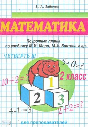Зайцева Г.А. Математика. 2 кл. Поурочные планы. УМК Моро М.И. В 4-х ч. Часть 3. - Волгоград: Учитель-АСТ, 2002. - 128 с. - мягк. обл.
