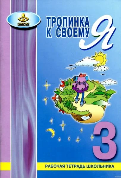 Хухлаева О.В. Тропинка к своему Я. Рабочая тетрадь школьника. 3 кл. - М.: Генезис, 2023. - 60 с. - мягк. обл.