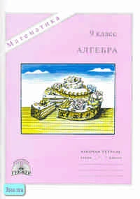 Миндюк М.Б, Миндюк Н.Г. Алгебра. 9 кл. Рабочая тетрадь. УМК Макарычев Ю.Н. - М.: ГЕНЖЕР, 2007. - 64 с. - мягк. обл.