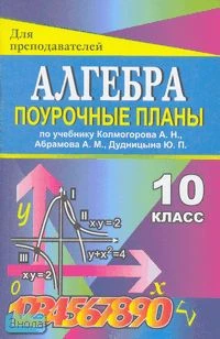 Афанасьева Т.Л, Тапилина Л.А. Алгебра. 10 кл. Поурочные планы. УМК Колмогоров А.Н. - Волгоград: Учитель, 2010. - 152 с. - (Для преподавателей). - мягк. обл.