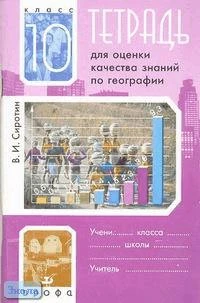 Сиротин В.И. Тетрадь для оценки качества знаний по географии. 10 кл. - М.: Дрофа, 2003. - 112 с. - мягк. обл.