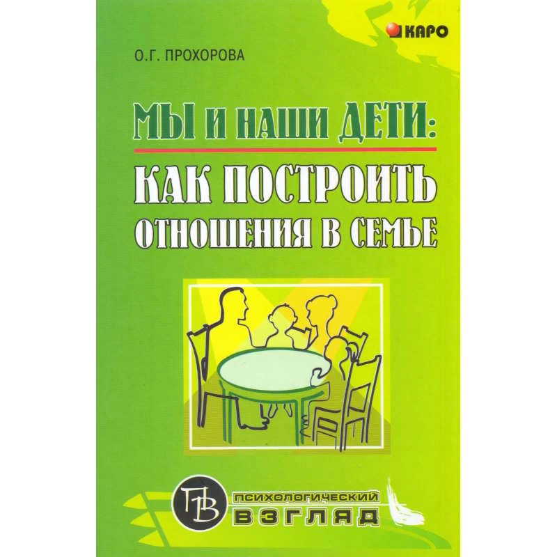 Прохорова О.Г. Мы и наши дети: как построить отношения в семье. - СПб.: КАРО, 2007. - 160 с. - (Психологический взгляд). - тверд. обл.