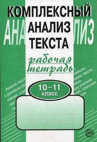 Малюшкин А.Б. Комплексный анализ текста. Рабочая тетрадь. 10-11 кл. - М.: ТЦ Сфера, 2014. - 128 с. - мягк. обл.