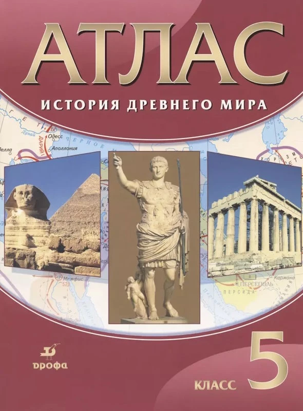 История древнего мира. 5 кл. Атлас. - М.: Просвещение, 2021. - 39 с. - (ФГОС. РУ). - мягк. обл.
