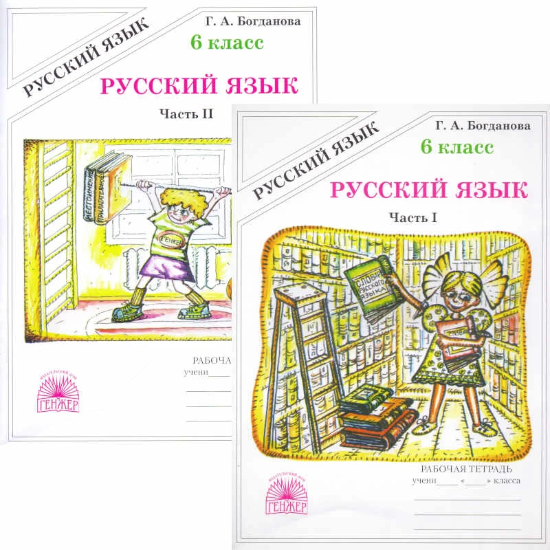 Богданова Г.А. Русский язык. 6 кл. Рабочая тетрадь. Комплект в 2 частях. Ч. 1, Ч.2. УМК Баранов М.Т, Разумовская М.М. - М.: ГЕНЖЕР, 2010. - 64 с. + 96 с. - мягк. обл.