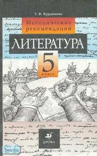 Курдюмова Т.Ф. Литература. 5 кл. Методические рекомендации. - М.: Дрофа, 2002. - 192 с. - мягк. обл.